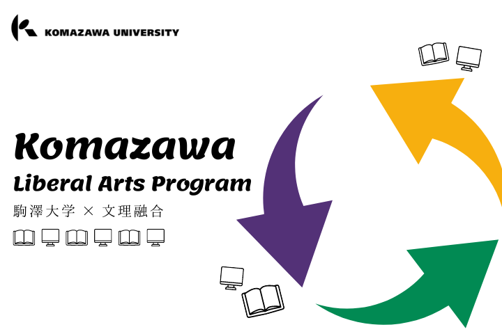 komazawa_liberal_arts_program.png