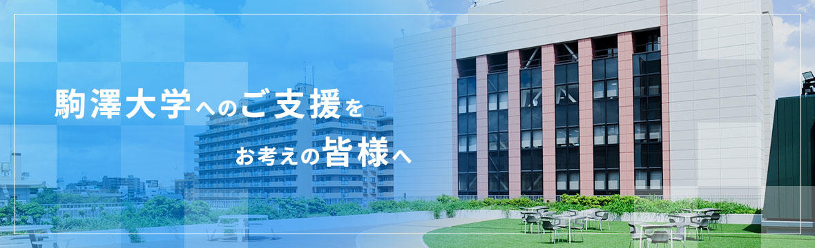 駒沢大学開校130周年 記念棟建設基金
