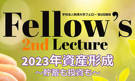学校法人駒澤大学フェロー第2回講演「2023年資産形成～貯蓄も投資も～」