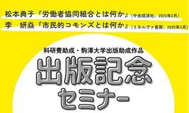 駒澤大学特別出版助成作品・出版記念セミナー