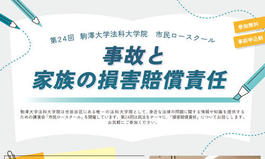 第24回市民ロースクール「事故と家族の損害賠償責任」のお知らせ