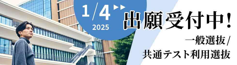 出願受付中（2025）