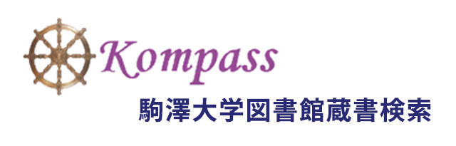 Kompass 駒沢大学図書館蔵書検索