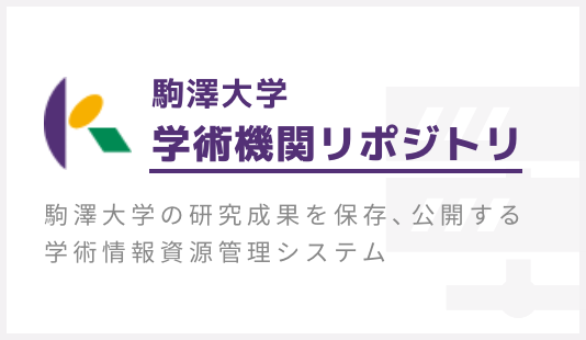 駒澤大学 学術機関リポジトリ 駒澤大学の研究成果を保存、公開する学術情報資源管理システム