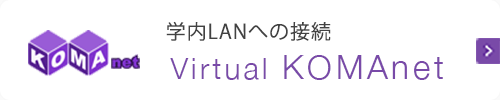 学内LANへの接続 Virtual KOMAnet