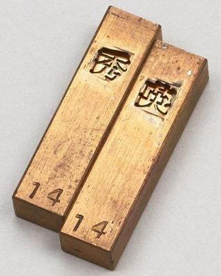 活字の母型（錫）　大日本印刷株式会社蔵