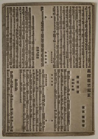 原田祖岳『坐禅のすすめ』紙型（中央仏教社）当館蔵