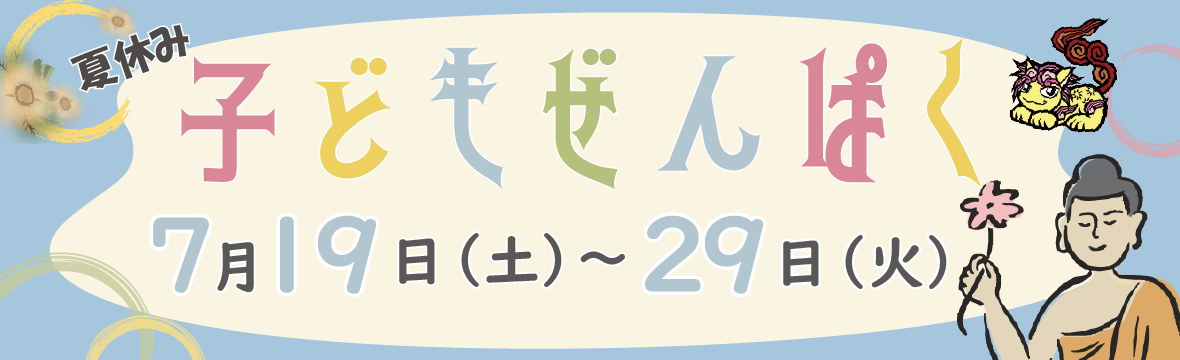 夏の子ども向けイベント