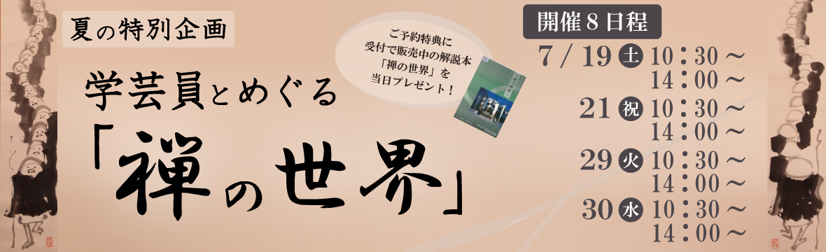 夏の特別企画「学芸員とめぐる「禅の世界」」