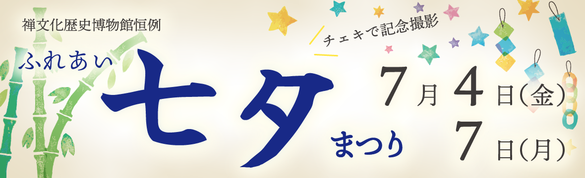ふれあい七夕まつり2025