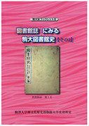 駒大史ブックレット6　「図書館誌」にみる駒大図書館史【その2】