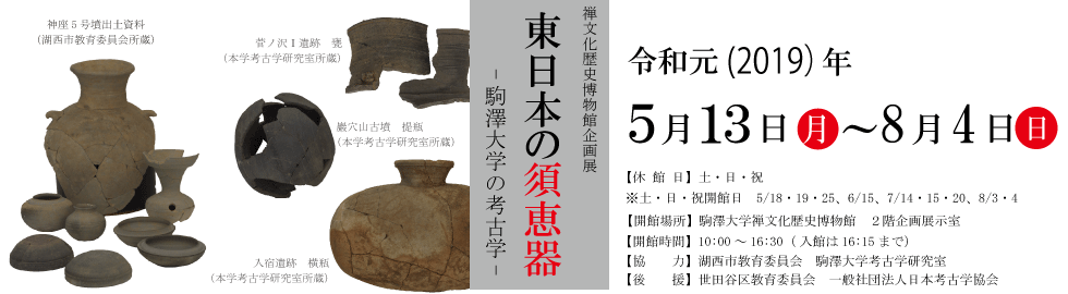 東日本の須恵器ー駒澤大学の考古学ー