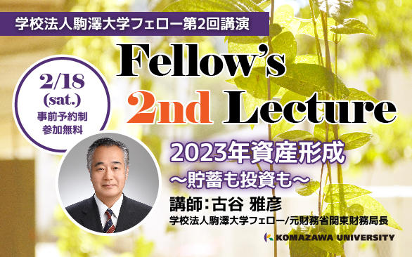 学校法人駒澤大学フェロー第2回講演「2023年資産形成～貯蓄も投資も～」