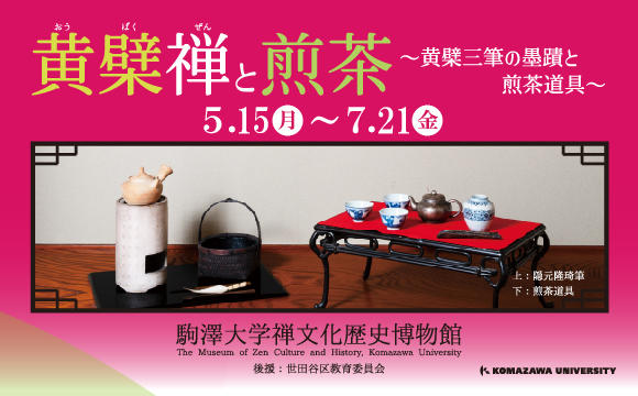 企画展「黄檗禅と煎茶～黄檗三筆の墨蹟と煎茶道具～」