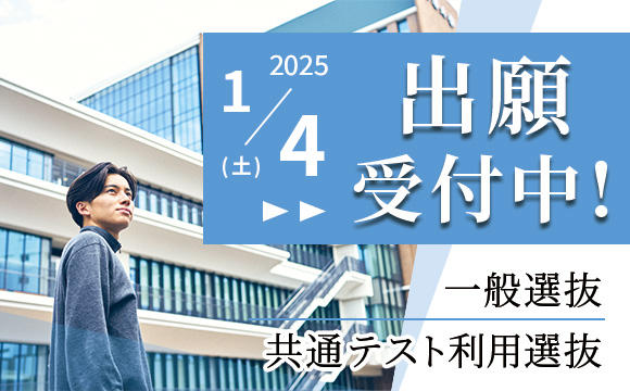 2025年一般入試出願受付中