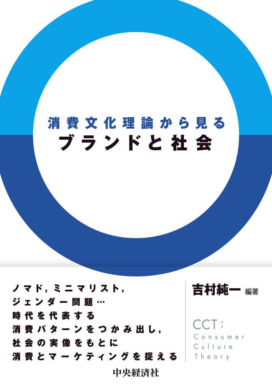 吉村純一教授が編著者となった『消費文化理論から見るブランドと社会』(中央経済社)が出版されました。