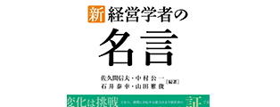新刊紹介『新・経営学者の名言』