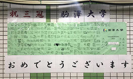 陸上競技部への応援メッセージの寄せ書きが田園都市線「駒沢大学」駅に掲出されました