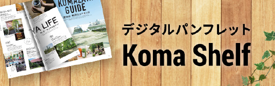 デジタルパンフレット - Koma Shelf