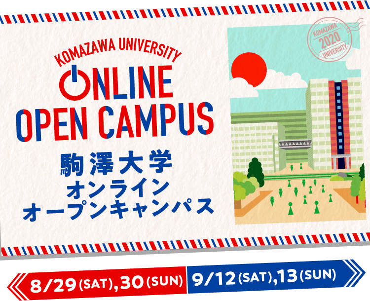 駒沢大学オンラインオープンキャンパス
