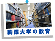 駒沢大学の教育
