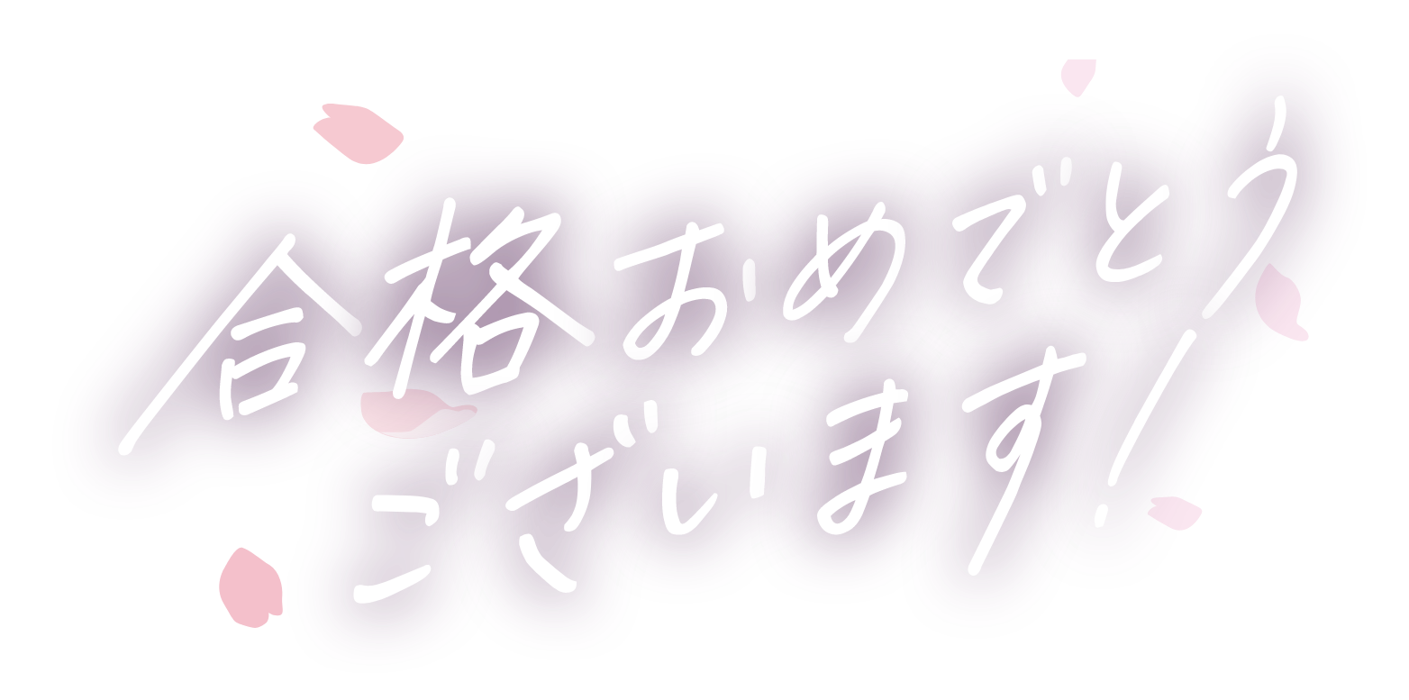 合格おめでとうございます！