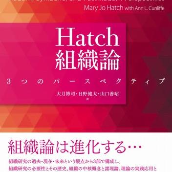 『Hatch組織論 －3つのパースペクティブ－』 