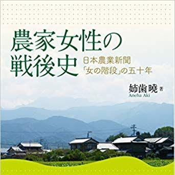 『農家女性の戦後史　日本農業新聞「女の階段」の五十年』