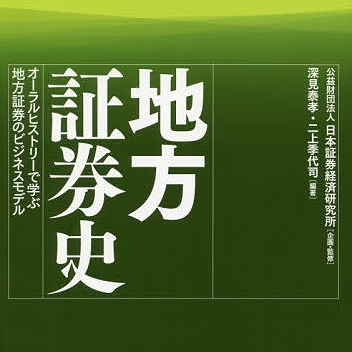 地方証券史―オーラルヒストリーで学ぶ地方証券のビジネスモデル