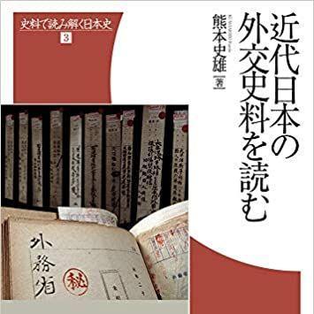 『近代日本の外交史料を読む』（史料で読み解く日本史 3）