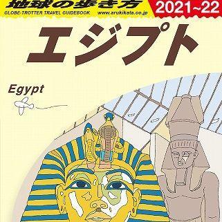 『地球の歩き方ガイドブック エジプト』2021年～2022年版