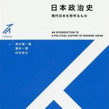 『日本政治史－現代日本を形作るもの』