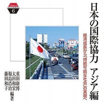 『日本の国際協力 アジア編：経済成長から「持続可能な社会」の実現へ』