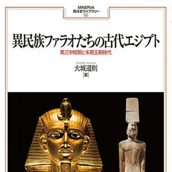 『異民族ファラオたちの古代エジプト:第三中間期と末期王朝時代』