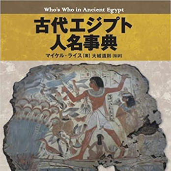 『古代エジプト人名事典』