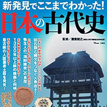 『新発見でここまでわかった！　日本の古代史』