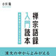 『禅宗語録 入門読本 ―禅の物語で学ぶ漢文の基礎―』