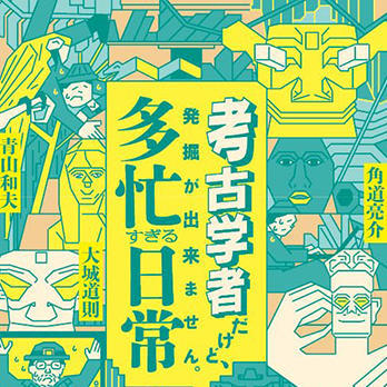 『考古学者だけど、発掘が出来ません。多忙すぎる日常』