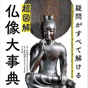 『『超図解 仏像大事典』疑問がすべて解ける』