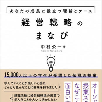 『経営戦略のまなび―あなたの成長に役立つ理論とケース』