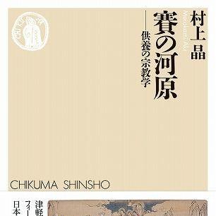 『賽の河原―供養の宗教学』