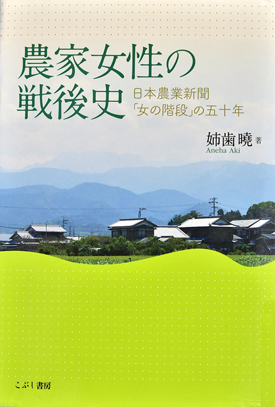 農家女性の戦後史-日本農業新聞「女の階段」の五十年