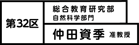 第32区 総合教育研究部 自然科学部門 仲田 資季 准教授