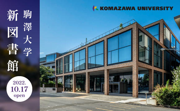 駒澤大学新図書館2022年10月開館