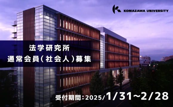 令和7年度法学研究所通常会員（社会人）募集