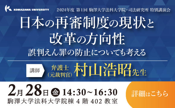 20250228法科大学院・司法研究所特別講演会