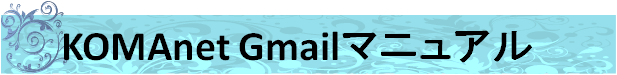 KOMAnet Gmail マニュアル